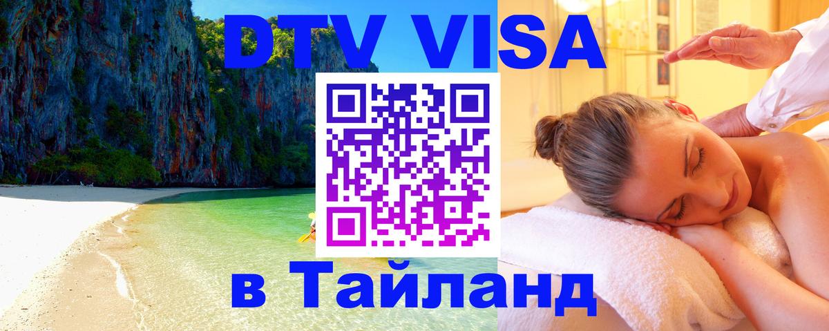 ДТВ виза в Таиланд 
