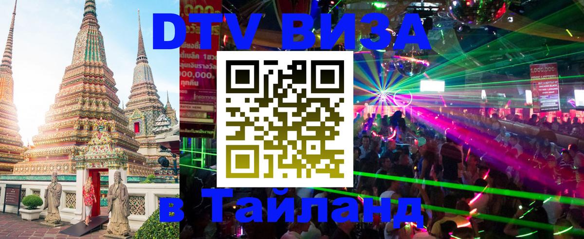DTV Виза в Тайланд для россиян 